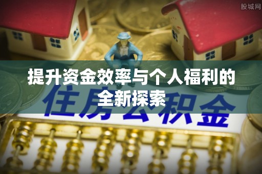 沙溪提升资金效率与个人福利的全新探索