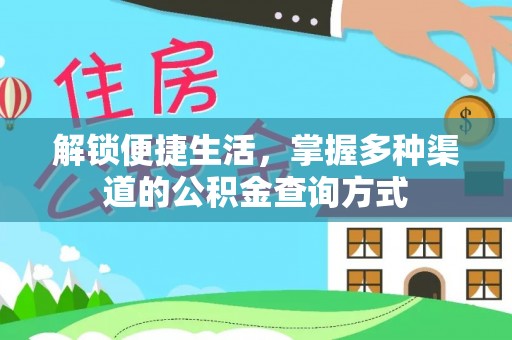 沙溪解锁便捷生活，掌握多种渠道的公积金查询方式