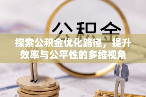 沙溪探索公积金优化路径，提升效率与公平性的多维视角
