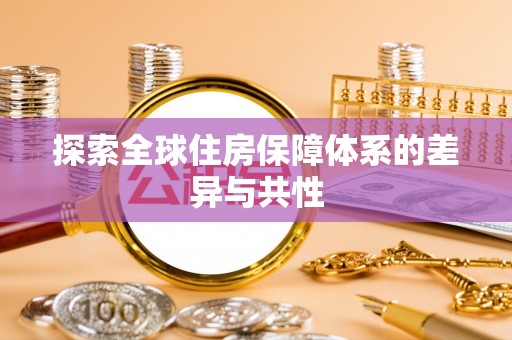 沙溪探索全球住房保障体系的差异与共性