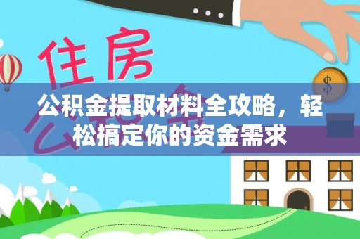 沙溪公积金提取材料全攻略，轻松搞定你的资金需求