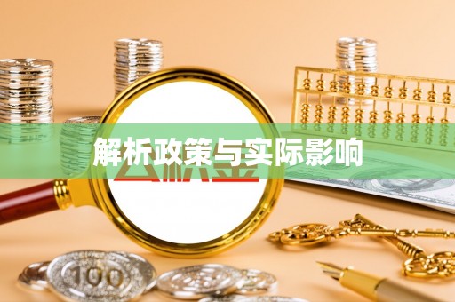 沙溪解析政策与实际影响