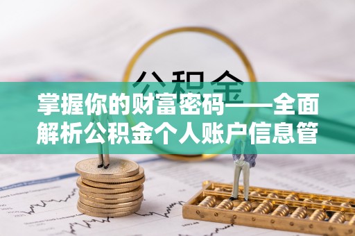 沙溪掌握你的财富密码——全面解析公积金个人账户信息管理与优化