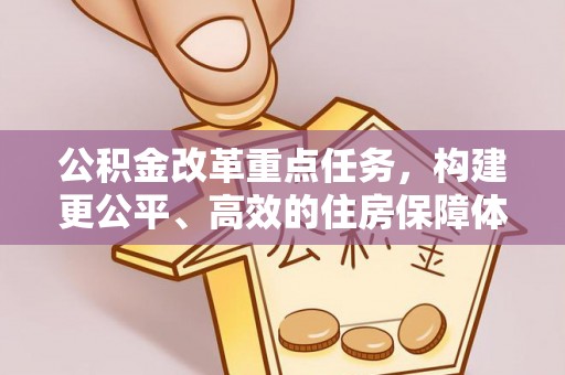 沙溪公积金改革重点任务，构建更公平、高效的住房保障体系