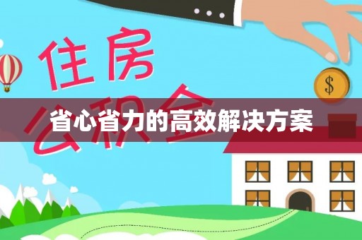 沙溪省心省力的高效解决方案