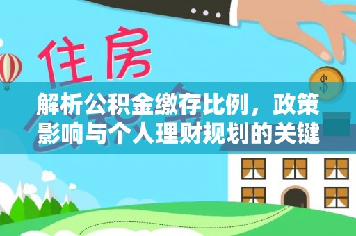 沙溪解析公积金缴存比例，政策影响与个人理财规划的关键