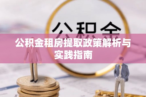 沙溪公积金租房提取政策解析与实践指南