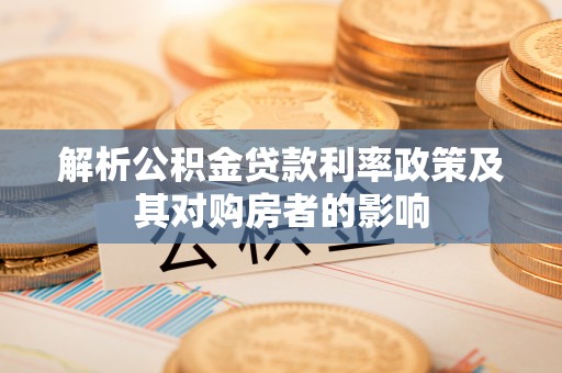 沙溪解析公积金贷款利率政策及其对购房者的影响