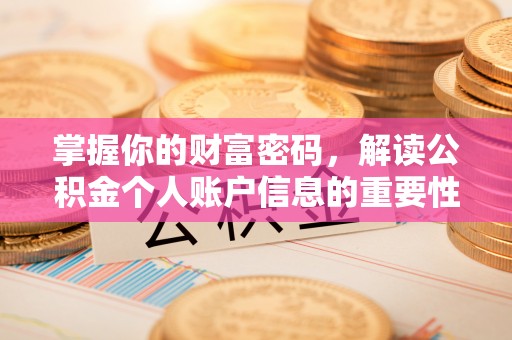 沙溪掌握你的财富密码，解读公积金个人账户信息的重要性