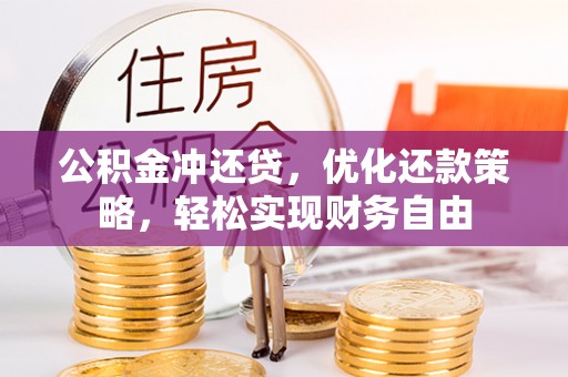 沙溪公积金冲还贷，优化还款策略，轻松实现财务自由