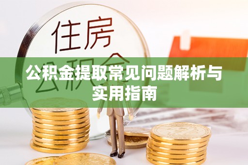 沙溪公积金提取常见问题解析与实用指南