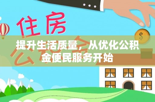 沙溪提升生活质量，从优化公积金便民服务开始