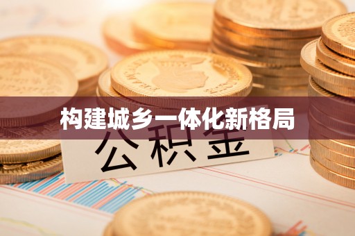 沙溪构建城乡一体化新格局