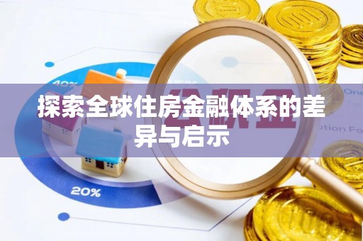 沙溪探索全球住房金融体系的差异与启示