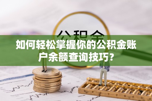 沙溪如何轻松掌握你的公积金账户余额查询技巧？