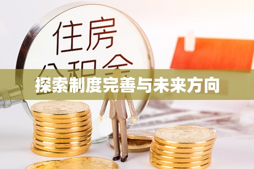 沙溪探索制度完善与未来方向