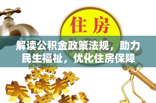 沙溪解读公积金政策法规，助力民生福祉，优化住房保障
