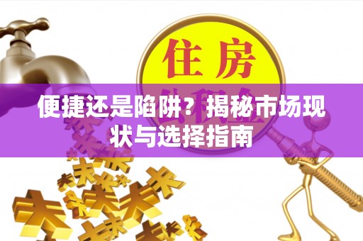 沙溪便捷还是陷阱？揭秘市场现状与选择指南