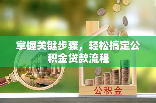 沙溪掌握关键步骤，轻松搞定公积金贷款流程