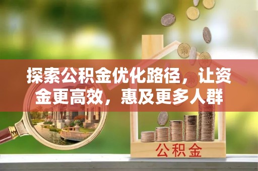 沙溪探索公积金优化路径，让资金更高效，惠及更多人群