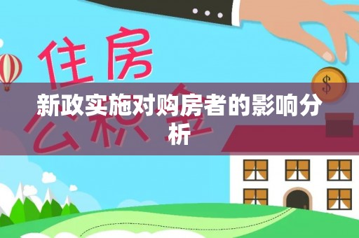沙溪新政实施对购房者的影响分析