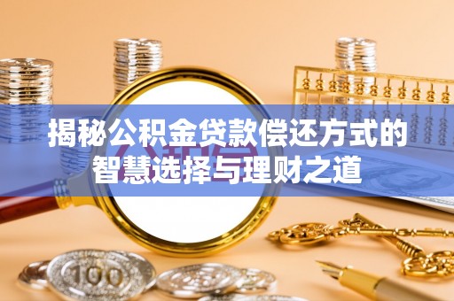 沙溪揭秘公积金贷款偿还方式的智慧选择与理财之道