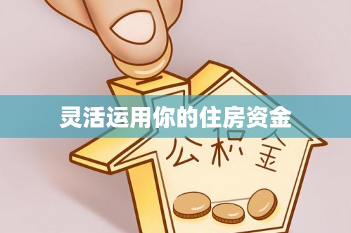 沙溪灵活运用你的住房资金