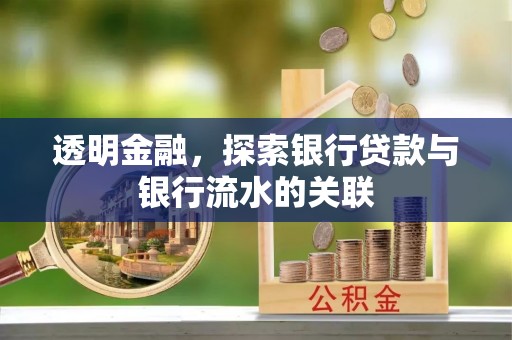 沙溪透明金融，探索银行贷款与银行流水的关联