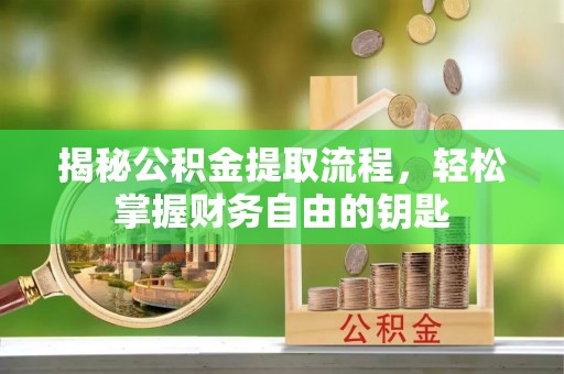 沙溪揭秘公积金提取流程，轻松掌握财务自由的钥匙
