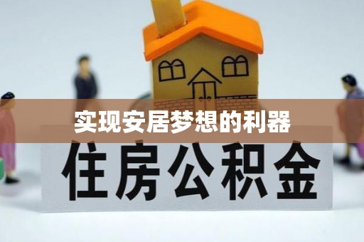 沙溪实现安居梦想的利器