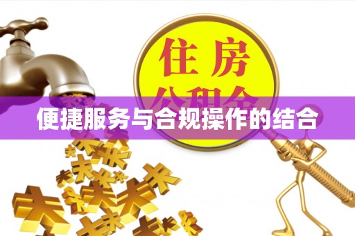 沙溪便捷服务与合规操作的结合