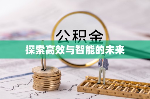 沙溪探索高效与智能的未来