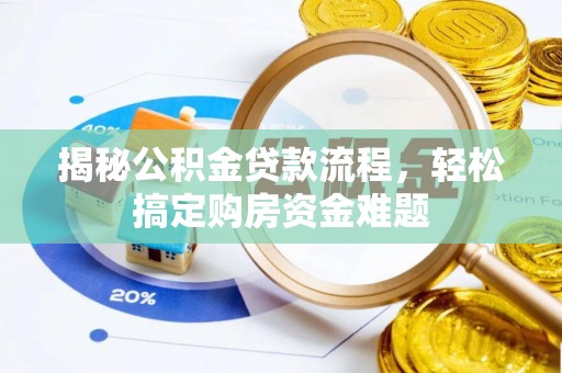 沙溪揭秘公积金贷款流程，轻松搞定购房资金难题