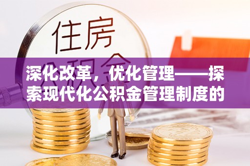 沙溪深化改革，优化管理——探索现代化公积金管理制度的实践与未来