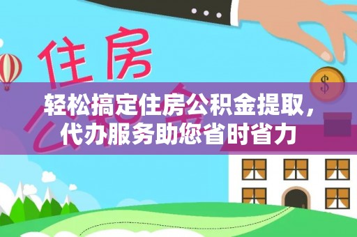 沙溪轻松搞定住房公积金提取，代办服务助您省时省力