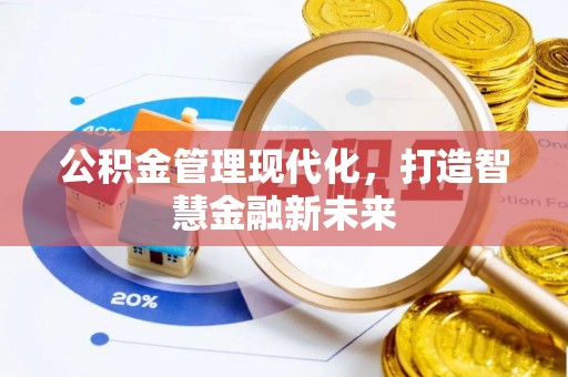 沙溪公积金管理现代化，打造智慧金融新未来