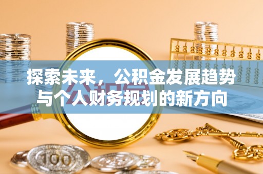 沙溪探索未来，公积金发展趋势与个人财务规划的新方向