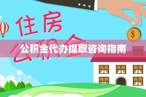 沙溪公积金代办提取咨询指南