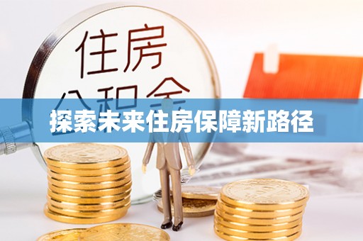 沙溪探索未来住房保障新路径