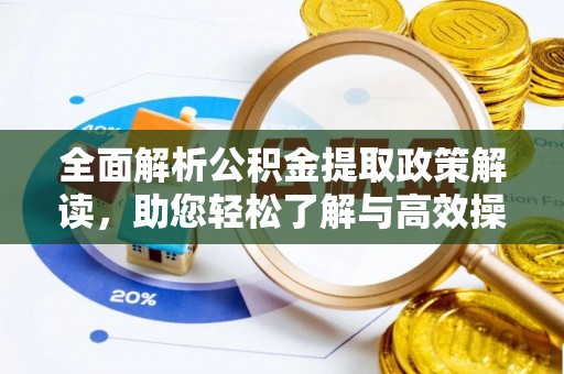 沙溪全面解析公积金提取政策解读，助您轻松了解与高效操作