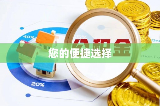 沙溪您的便捷选择