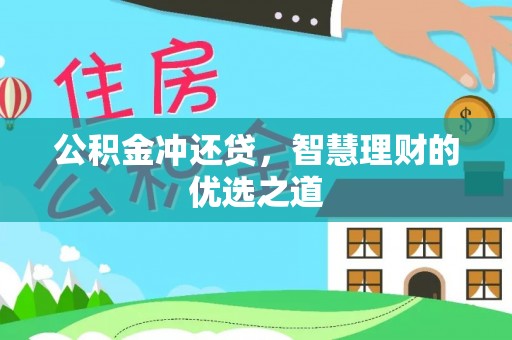 沙溪公积金冲还贷，智慧理财的优选之道