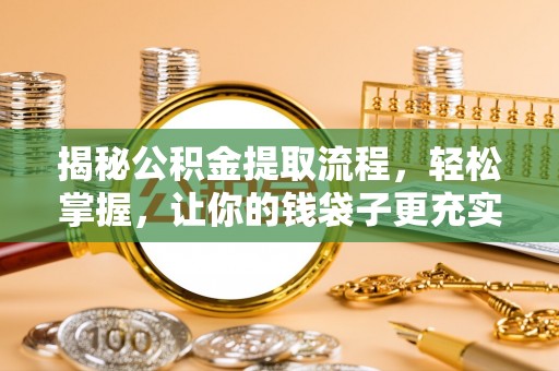 沙溪揭秘公积金提取流程，轻松掌握，让你的钱袋子更充实