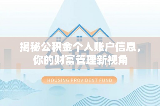 沙溪揭秘公积金个人账户信息，你的财富管理新视角