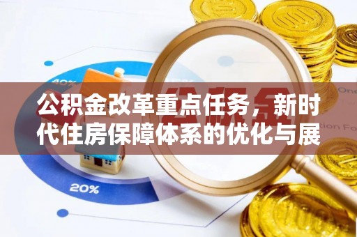 沙溪公积金改革重点任务，新时代住房保障体系的优化与展望