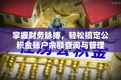 沙溪掌握财务脉搏，轻松搞定公积金账户余额查询与管理