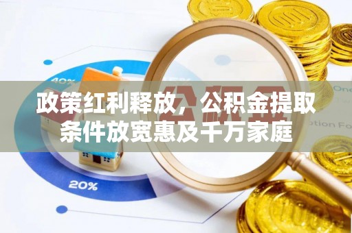 沙溪政策红利释放，公积金提取条件放宽惠及千万家庭