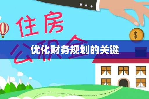 沙溪优化财务规划的关键