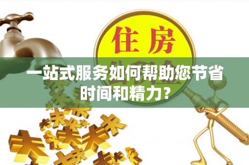 沙溪一站式服务如何帮助您节省时间和精力？