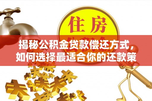 沙溪揭秘公积金贷款偿还方式，如何选择最适合你的还款策略